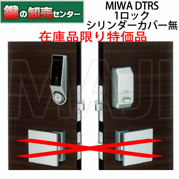 【在庫限り特価】【1ロックタイプ】【シリンダーカバー無】MIWA,美和ロック DTRS-D01DA 電動サムターンユニット 鍵(カギ) 交換 取替