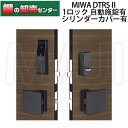 【1ロックタイプ】【自動施錠有】【シリンダーカバー有】MIWA,美和ロック DTRS2スマート DTRST-D01CDAA DTRST-D01CTEA 電動サムターンユニット・対応戸厚33ミリ以上～45ミリ未満鍵(カギ) 交換 取替 2