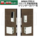 【1ロックタイプ】【自動施錠無】【シリンダーカバー有】MIWA,美和ロック DTRS2スマート DTRS-D01CDAA DTRS-D01CTEA 電動サムターンユニット・対応戸厚33ミリ以上～45ミリ未満鍵(カギ) 交換 取替