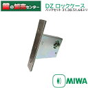 MIWA,美和ロック MIWA DZ ロックケース 三協アルミ MIWA-DZ (バックセット31ミリ、38ミリ、51ミリ、64ミリ)