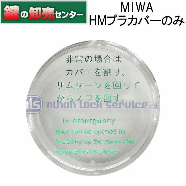 【カバーのみ】MIWA,美和ロック HMプラスチックカバー 非常開,HM,145HMシリーズ用プラカバー鍵(カギ) 交換 取替