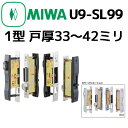 MIWA 美和ロック　U9-SL99引違戸錠　1型シリンダースライドサムターン　戸厚33〜42ミリ ダークブラウン(DB)