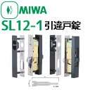 MIWA　SL12-1引違戸錠　1型