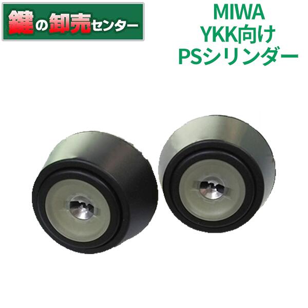 【MCY-507互換品】【HH-4K-14524C】【断熱扉用】【2個同一】YKK シリンダー錠 MIWA 玄関ドア交換用シリンダーFESP PS YKKap ヴェナート プロント など 美和ロック 08FESP ブラック(YK)色鍵（カギ）取替 交換