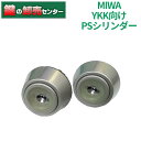 【MCY-481互換品】【HH-4K-14525A】【アルミ扉用】【2個同一】YKK シリンダー錠 MIWA 玄関ドア交換用シリンダーFESP PS YKKap ヴェナート プロント など 美和ロック 08FESP シルバー(YS)色鍵（カギ）取替 交換