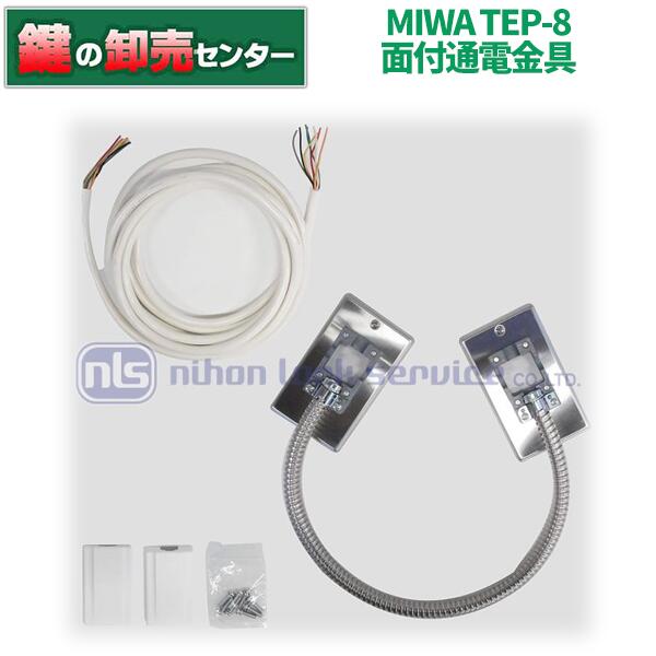 MIWA,美和ロック TEP-8 面付通電金具（プレート付/通電コード3200mm付） 鍵(カギ) 交換 取替