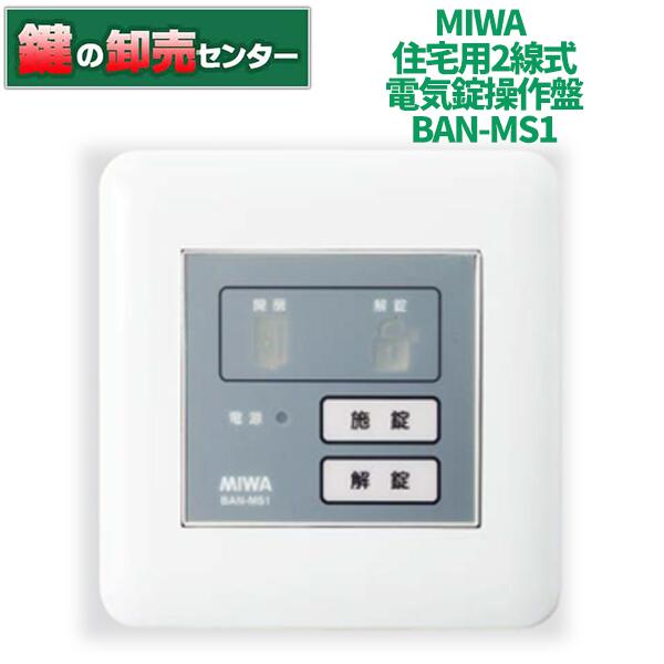 MIWA,美和ロックBAN-MS1 住宅用2線式電気錠操作盤鍵(カギ) 交換 取替