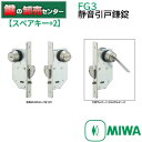 【スペアキー+2】MIWA,美和ロック　FG3静音引戸鎌錠 1型 鍵(カギ) 交換 取替