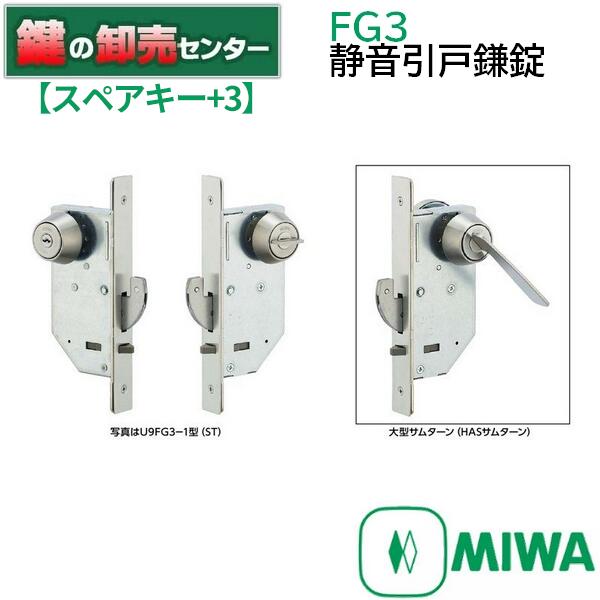 MIWA(美和ロック) U9 FG3 型式 1型（外側：シリンダー、内側：サムターン） 付属キー 3本 追加スペアキー 3本追加スペアキーは当社作成の合鍵のためメーカー名、キーナンバーの刻印は入りません。 戸厚 33ミリ以上42ミリ未満 色 ST（シルバー）色 その他型式等のオプションをご希望の方は別途お問い合わせください。 従来品と比べて飛躍的に高い静音性を実現しました。静粛 性を求められるオフィス、居室などに最適です。 トリガーボルトが付いているため、戸が開いた状態で施錠さ れることはありません。 ※リンク先は『決済・返品・交換』ページになります。