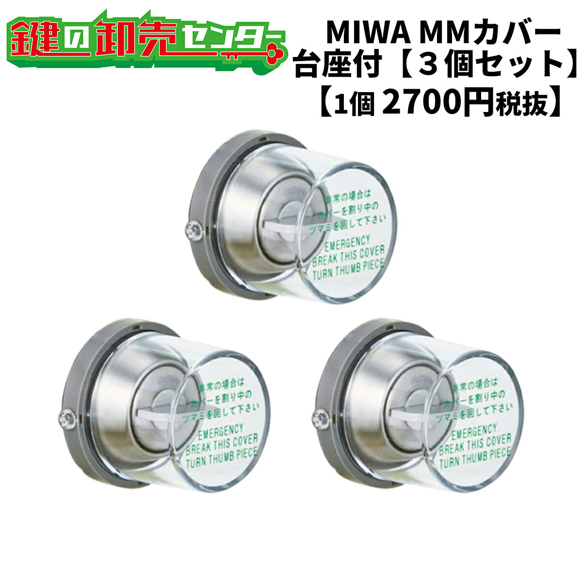 MIWA,美和ロック非常用丸カバー　MMカバー台座付（ユニット）タイプ　3個セット【1個あたり2700円税別】鍵（カギ）取替　交換