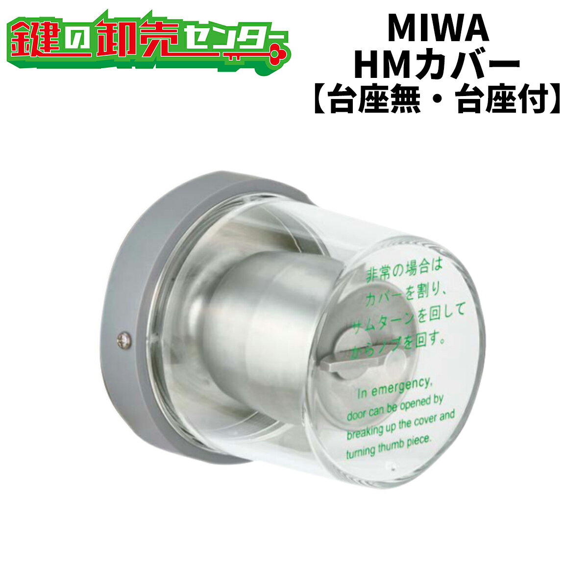 MIWA,美和ロック非常用丸カバー HMカバー（台座無 台座付）鍵（カギ）取替 交換