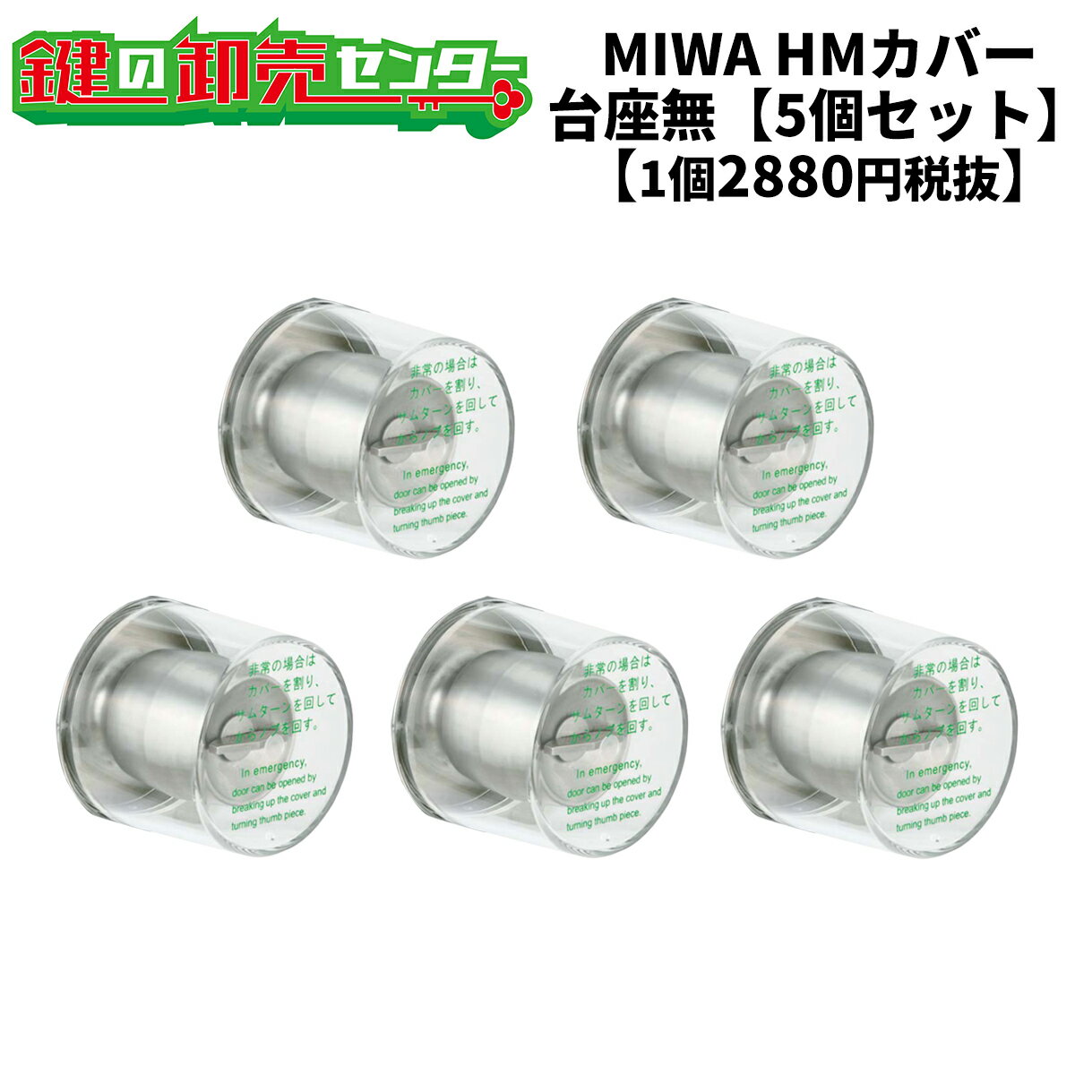 MIWA,美和ロック 非常用丸カバー　HMカバー　台座なし（カバーのみ）5個セット HMシリーズのサムターン部に取り付けるプラスチック製の円筒錠カバーです 非常時にはカバーを割り、サムターンで解錠します。 美和ロック,MIWA　HMシリーズ、145HMシリーズ対応　 上記の錠前の対応プラスチックカバーです。写真とは若干形状が異なる場合がございます、ご注意ください。 MMカバー・HMカバーはセット品がお得です！&darr; 【HMカバー　台座無】 ●HMカバー（台座無）　1個はこちら ●HMカバー（台座無）　3個セットはこちら ●HMカバー（台座無）　5個セットはこちら 【HMカバー　台座付（ユニット）】 ●HMカバー（台座付）　1個はこちら ●HMカバー（台座付）　3個セットはこちら ●HMカバー（台座付）　5個セットはこちら ※リンク先は『決済・返品・交換』ページになります。