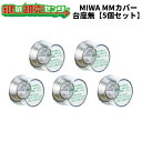 【5個セット】MIWA,美和ロック非常用丸カバー MMカバー台座なし(カバーのみ)タイプ 【1個あたり2150円税込】鍵(カギ)取替 交換