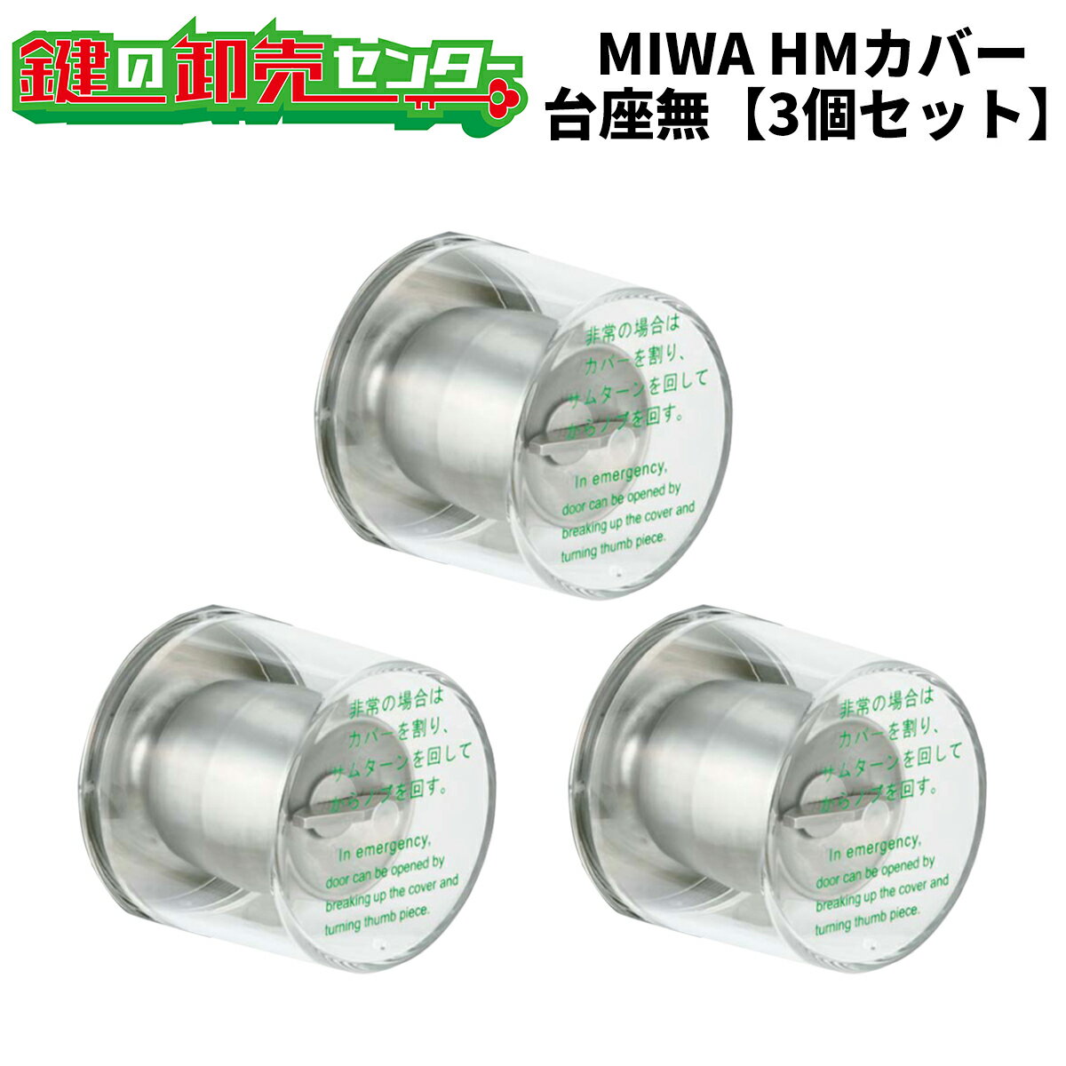 MIWA,美和ロック非常用丸カバー　HMカバー台座なし（カバーのみ）タイプ　3個セット【1個あたり3290円税込】鍵（カギ）取替　交換