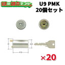【20個セット】 MIWA 美和ロック U9PMK(75PM) U9PMK(75PM)取替用シリンダー MCY-102 MCY102 《U9-PMKCY》 ●カ...