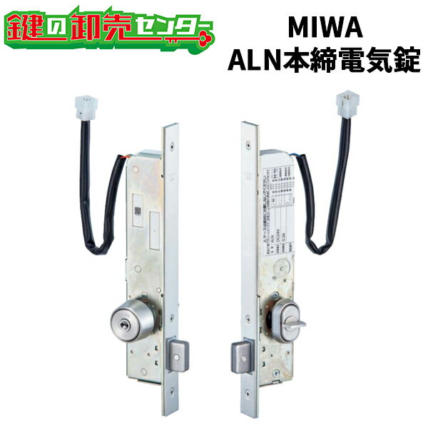 MIWA,美和ロック ALN 本締電気錠（モーター施解錠型） 鍵(カギ) 交換 取替
