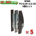 【5個セット】 MIWA,美和ロック 万能引違戸錠 PS SL09-1LS CB(ブロンズ)色 鍵(カギ) 取替 交換