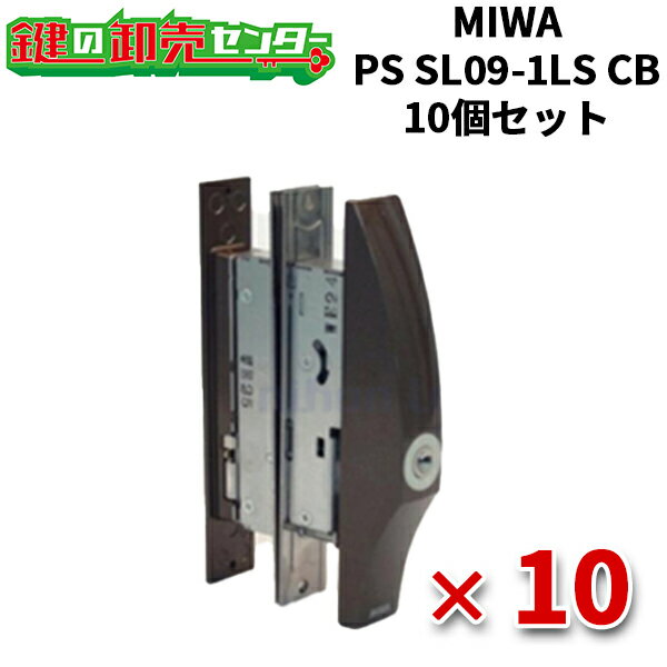 【10個セット】 MIWA,美和ロック 万能引違戸錠 PS SL09-1LS CB(ブロンズ)色 鍵(カギ) 取替 交換