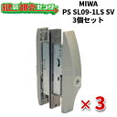 【3個セット】 MIWA,美和ロック 万能引違戸錠 PS-SL09-1LS SV(シルバー)色 鍵(カギ) 取替 交換