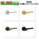 MIWA,美和ロック 21型レバーハンドル 鍵(カギ)取替 交換|詳細画像