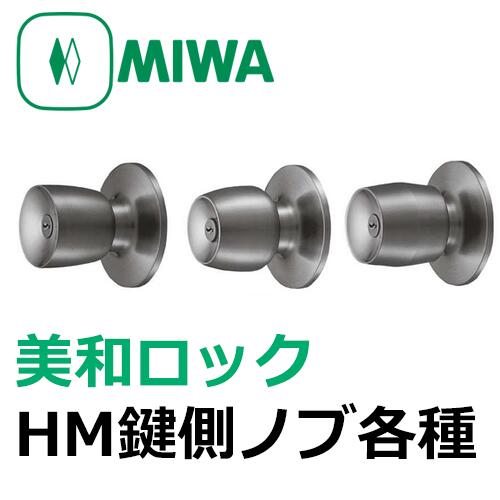 HMD-1-KB　MIWA,美和ロック　U9（PR,JN）HM鍵側ノブ（室内側ノブ） 　シルバー色 鍵(カギ) 交換 取替...