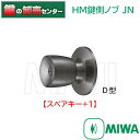 【スペアキー+1】HMD-1-KB MIWA,美和ロック JN HM鍵側ノブ シルバー色 鍵(カギ) 交換 取替