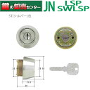 【オプション選択可能商品】【ST(シルバー)色】 MIWA 美和ロック JN SWLSP LSP取付用シリンダー MCY-188 《MCY-188》 ●対応扉厚...