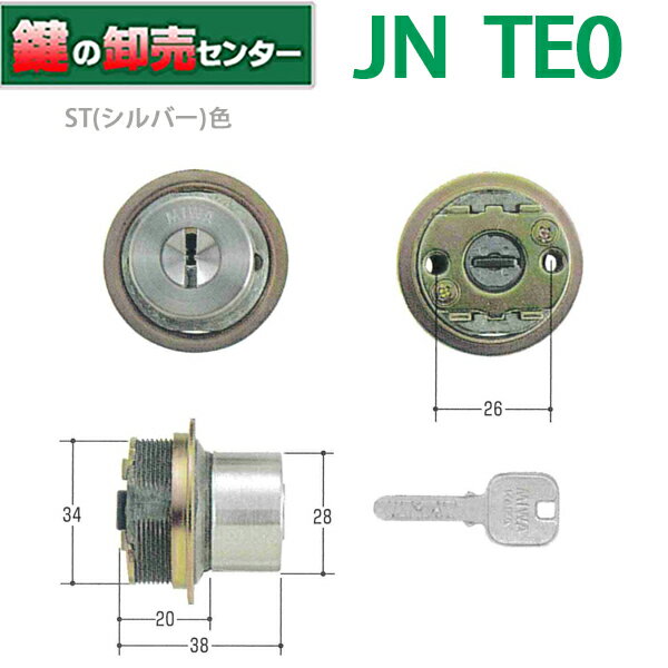 【オプション選択可能商品】【ST(シルバー)色】 MIWA 美和ロック MCY-254 JNTE0シリンダー 《JN-TE0-ST-CY》 鍵（カギ）取替　交換