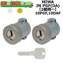 MIWA,美和ロック 10PGF,10DAF 鍵交換用 MIWA JN PGF 2個同一シリンダー 鍵(カギ) 交換 取替