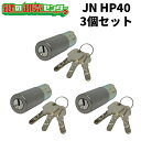 【3個セット】MCY-187 (JN-HP40.CY) ・付属キー:純正キー3本 ・ST (シルバー) 交換用シリンダー JN HPD JNシリンダー シリンダー錠 miwa jn 取替え 鍵 (カギ) 取替 交換 MCY187 mcy187 mcy-187