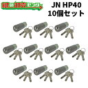 【10個セット】MCY-187 (JN-HP40.CY) ・付属キー:純正キー3本 ・ST (シルバー) 交換用シリンダー JN HPD JNシリンダー シリンダー錠 miwa jn 取替え 鍵 (カギ) 取替 交換 MCY187 mcy187 mcy-187