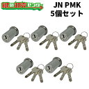 【5個セット】MCY-176 (JN PMK.CY) ・付属キー:純正キー3本 ・ST (シルバー) シリンダー jn MCY176 mcy176 mcy-176 JNPMK JN-PMK 75PM シリンダー錠 美和ロック 取替え シルバー 鍵 (カギ) 取替 交換 送料無料(4)