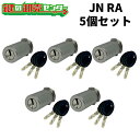 【5個セット】 MCY-184 JN RA(85RA,82RA).CY ・付属キー:純正キー3本 ・ST (シルバー) miwa 玄関 シリンダー シリンダー錠...