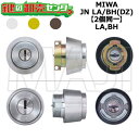 MIWA,美和ロック LA,BH 鍵交換用 MIWA JN LA/BH(DZ) 2個同一シリンダー 鍵(カギ) 交換 取替