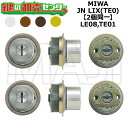 MIWA,美和ロック LE08,TE01 鍵交換用 MIWA JN LIX(TE0) 2個同一シリンダー 鍵(カギ) 交換 取替