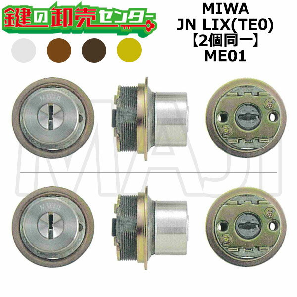 MIWA,美和ロック ME01 鍵交換用 MIWA JN LIX(TE0) 2個同一シリンダー 鍵(カギ) 交換 取替