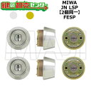 MIWA,美和ロック FESP 鍵交換用 MIWA JN LSP(TE22) 2個同一シリンダー 鍵(カギ) 交換 取替