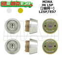 MIWA,美和ロック LZSP,TE07 鍵交換用 MIWA JN LSP(TE22) 2個同一シリンダー 鍵(カギ) 交換 取替