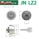 【オプション選択可能商品】【HG(シルバー)色】MIWA,美和ロック JN LZ2シリンダー MCY-259 MCY259《JN-LZ2-HG》 ●対応戸厚:2...