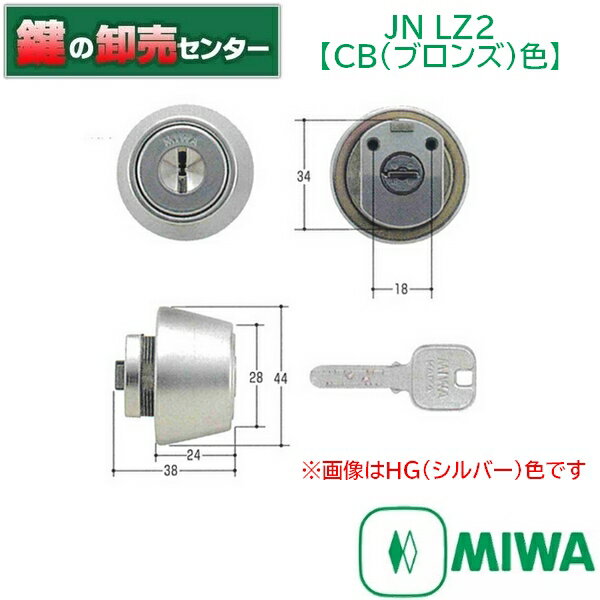 【オプション選択可能商品】【CB（ブロンズ）色】MIWA,美和ロック JN LZ2シリンダー《JN-LZ2-CB》 ●対応戸厚：28mm〜34mm 鍵（カギ）取替　交換