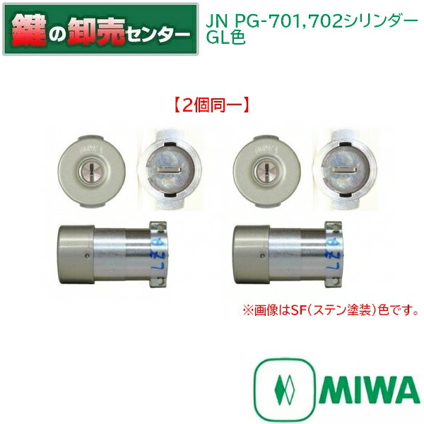 【2個同一】MIWA,美和ロック JN-PG701,702シリンダー《JN-PG-701,702-2-GL》●カラー：GL（ゴールド塗装）鍵（カギ）取替　交換 1