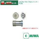 【オプション選択可能商品】MIWA,美和ロック JN-PG701,702シリンダー《JN-PG-701,702-gl》 ●カラー:GL(ゴールド塗装) 鍵(カギ...