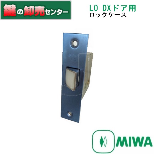 樂天商城 - MIWA,美和ロック三協アルミLO DXドア用《MIWA-WD-1320》●バックセット（BS）：51ミリ●フロント刻印：MIWA LO鍵（カギ）取替　交換