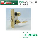 MIWA,美和ロック　LSP(SWLSP)レバーハンドル錠、ゴールド 外開き扉用