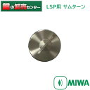 MIWA,美和ロック　LSP用　サムターン