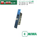 MIWA,美和ロック 三協アルミ用LZ レバーハンドル錠《MIWA-WB-3605-00-NA》●バックセット(BS):32ミリ●フロント刻印:MIWA LZ鍵...
