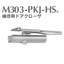 美和ロック MIWA M303-PKJ-HSクローザー...