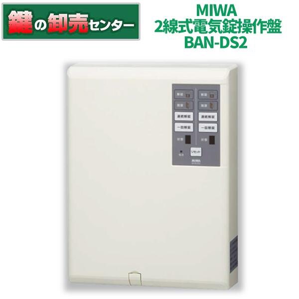 MIWA, 美和ロックBAN-DS2 線式電気錠操作盤(2回線)鍵(カギ) 交換 取替