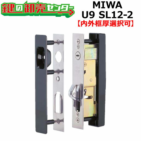 【内外框厚選択可】MIWA 美和ロック　U9-SL12引違戸錠　2型シリンダーのみ　ダークブラウン