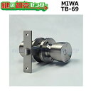 MIWA,美和ロック TB-69 浴室錠 左右勝手兼用 外ノブ:非常解錠/内ノブ:サムターン 【MIWA TB2】
